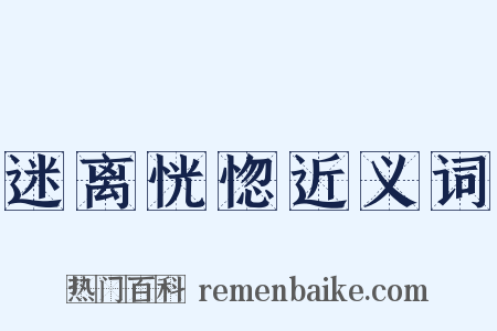 迷离恍惚近义词是什么意思的图片